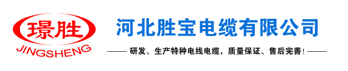 光伏電纜,鋁合金電纜,礦物質(zhì)絕緣電纜,控制電纜,橡套電纜,高壓礦纜,塑料電線-河北勝寶電纜有限公司